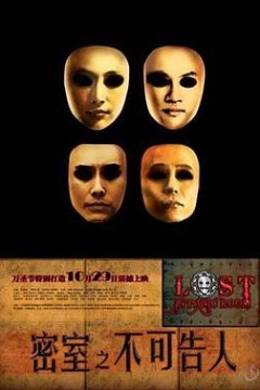 密室之不可告人