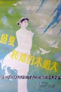 盛夏和她的未婚夫