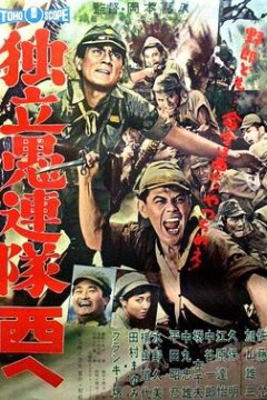 独立愚连队西行