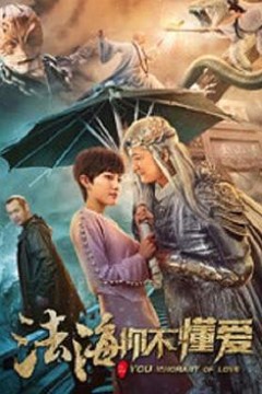 法海你不懂爱