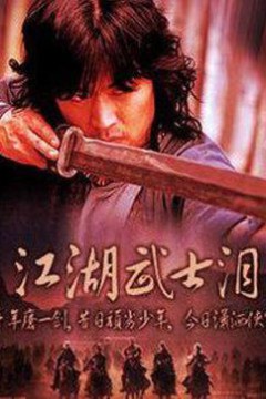江湖武士泪