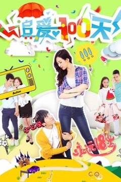 追爱100天