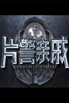 片警亲戚
