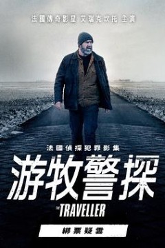 游牧警探：绑票疑云