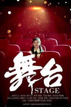 舞台