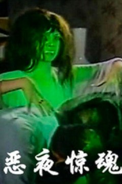 恶夜惊魂