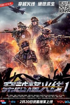 穿越烽火线电影版