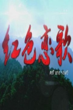 红色恋歌