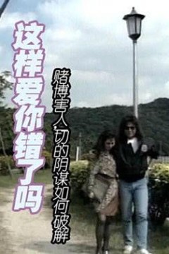 这样爱你错了吗