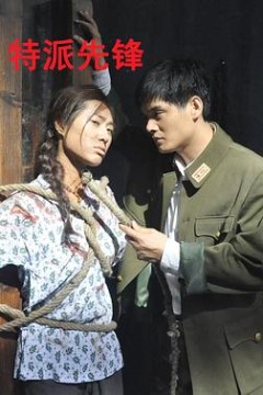 特派先锋