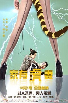 家有虎妻