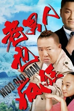 老男人也疯狂
