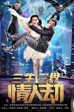 三生三界情人劫