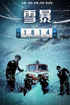 雪暴1814