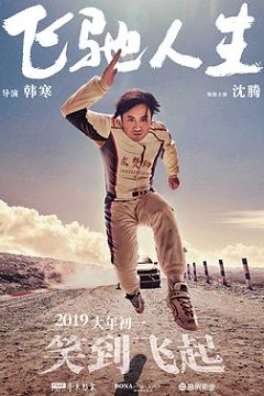 飞驰人生