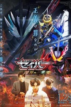 假面骑士圣刃深罪的三重奏