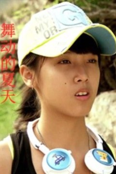 舞动的夏天
