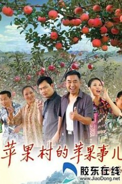 苹果村的苹果事儿