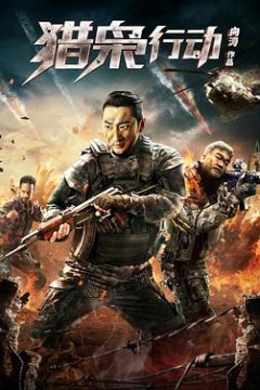 猎枭行动