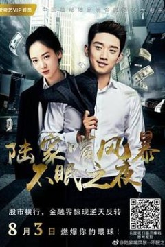 陆家嘴风暴：不眠之夜