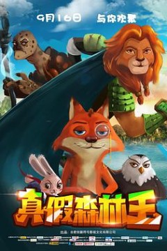 真假森林王