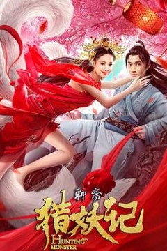 猎妖记