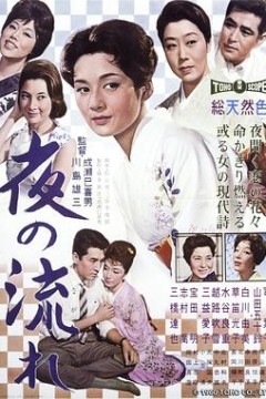 漂流的夜1960