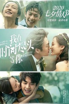 我在时间尽头等你