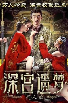 深宫遗梦之美人赦