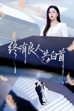 终有良人共白首