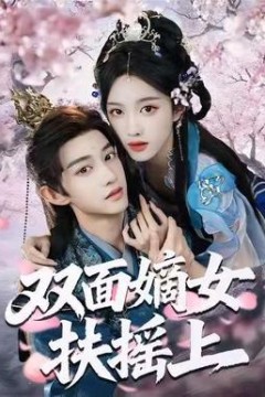 双面嫡女扶摇上