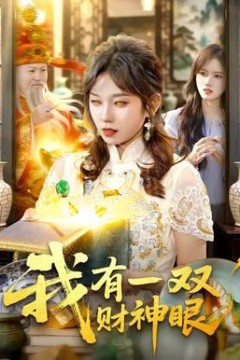 我有一双财神眼