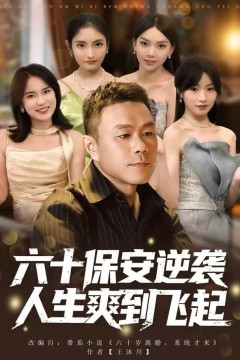 人到六十，激活人生逆袭系统(六十保安逆袭人生爽到飞起)