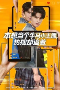 本想当个牛马小主播，热搜却追着