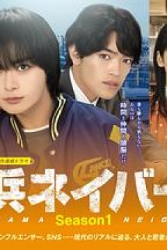 横滨邻居第一季