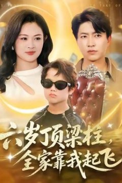 六岁顶梁柱，全家靠我起飞