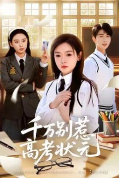 千万别惹高考状元