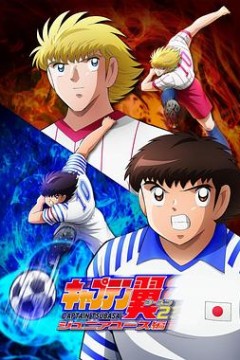 队长小翼第二季青少年篇