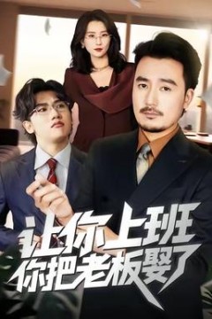 让你上班，你把老板娶了
