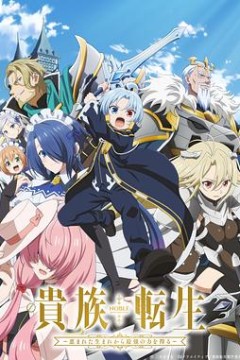 贵族转生～得天眷顾一出生就获得最强力量～