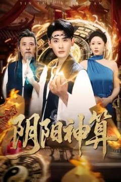 阴阳神算