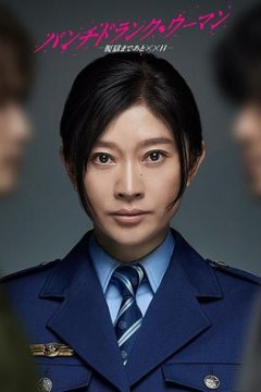 Punch Drunk Woman 离越狱还有××天