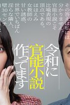 在令和时代写官能小说