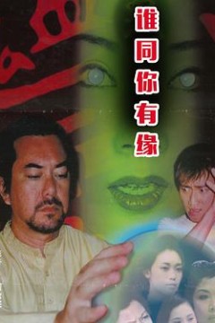 鬼同你有缘之阴尸路