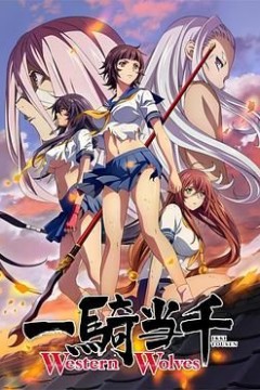 一骑当千Western Wolves