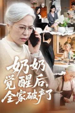 奶奶觉醒后，全家破产了