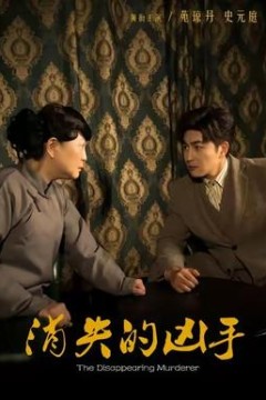 消失的凶手