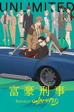 富豪刑警Balance：UNLIMITED