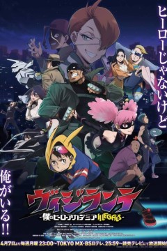 正义使者我的英雄学院之非法英雄第2季