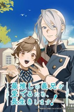 为了能长久地疼爱我最喜欢的义兄，我要健康长寿！